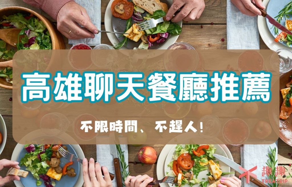 高雄聊天餐廳推薦｜7間高雄不限時餐廳，聊天吃飯久坐都OK！