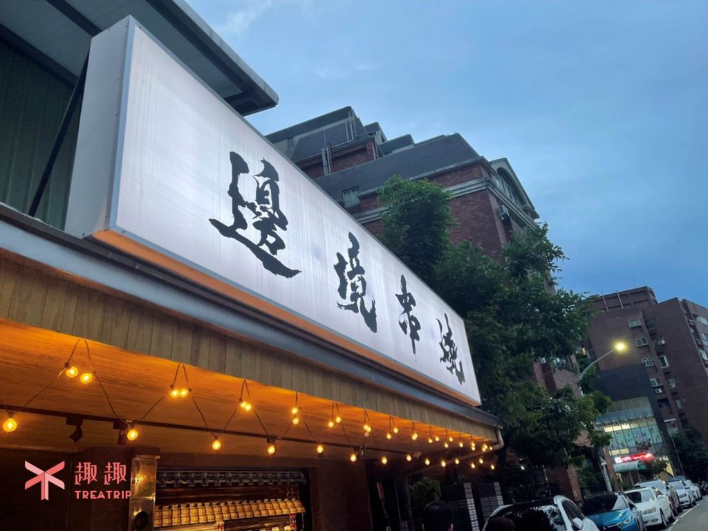 邊境串燒的地點就位於新竹市文化局圖書館附近,可以有圖書館停車場方便停車