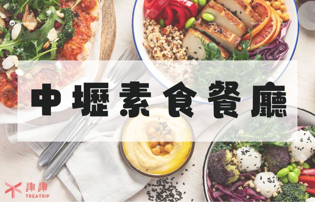 中壢素食餐廳｜從早午餐到吃到飽，13間優質蔬食餐廳推薦