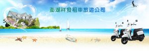 【澎湖租車推薦】祥發租車