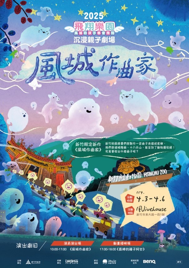 4.【風城作曲家】沉浸式互動親子劇場