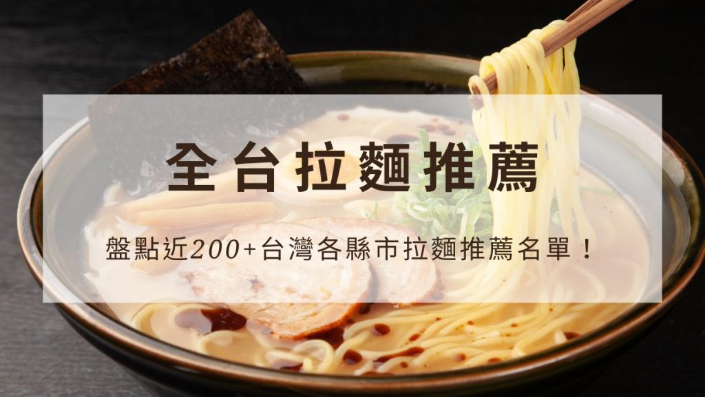 【2026全台拉麵推薦】盤點超過200+台灣各縣市拉麵推薦名單！
