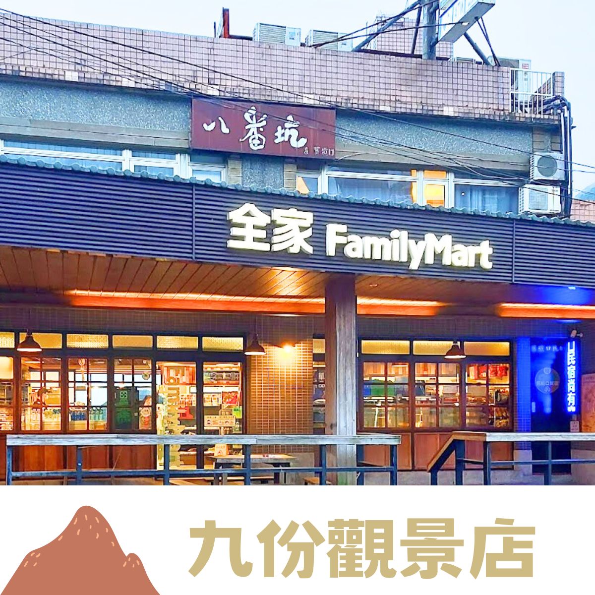 全家 復古懷舊風