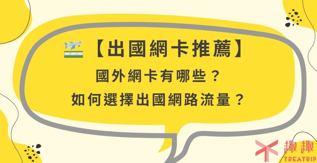 出國網卡推薦｜國外網卡有哪些？如何選擇出國網路流量？