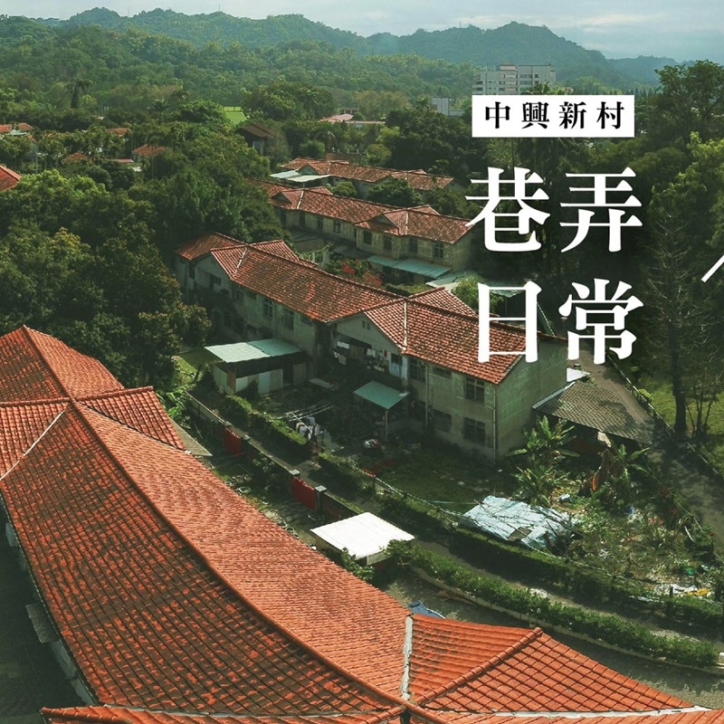 南投景點 南投戶外景點 中興新村