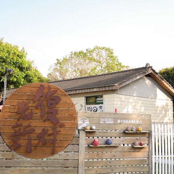 台中景點 台中一日遊 光復新村