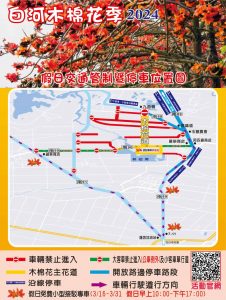 【2024白河木棉花】交通管制&停車
