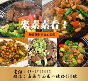 嘉義市素食推薦｜喜來樂蔬食坊｜中式素食料理