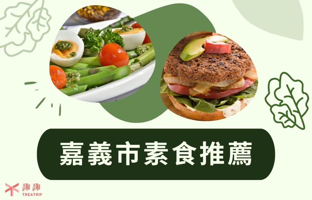嘉義市素食推薦｜紅燒拉麵、蔬食漢堡！無肉也精彩8家素食新選擇