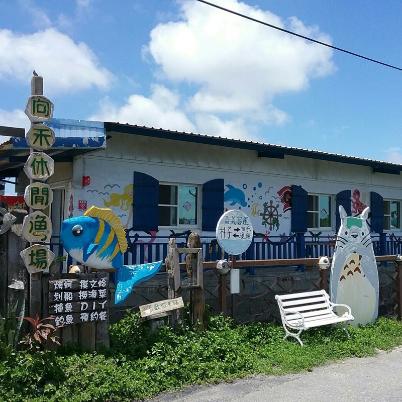 嘉義景點 嘉義一日遊景點 向禾休閒漁場