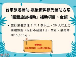 國旅補助 - 震後振興台東觀光補助方案-團體旅遊