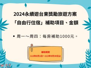 國旅補助 - 震後振興台東觀光補助方案－自由行住宿
