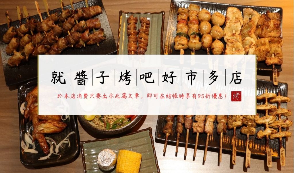 【就醬子烤吧好市多店】超爽猛嗑各式串燒、大啖鮮甜海鮮塔湯