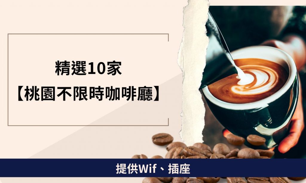 【桃園不限時咖啡廳】10間桃園可久坐咖啡店！還可以擼貓！