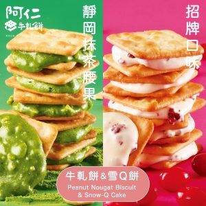 【2024桃園伴手禮推薦】新進選手－阿仁牛軋餅