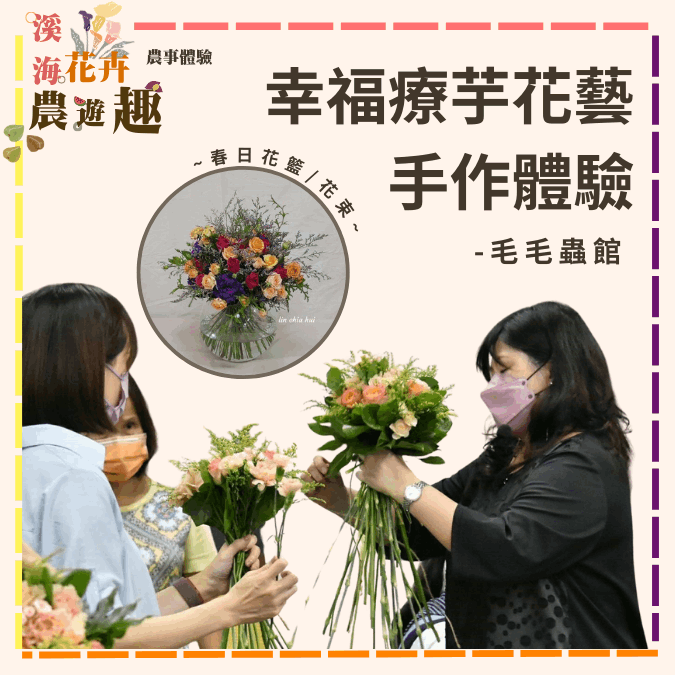 【2024海芋季】溪海花卉農遊趣「花間遊記」-DIY活動