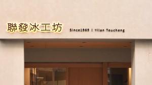 【宜蘭冰店推薦】聯發芋冰老店