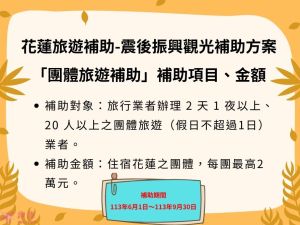 國旅補助 - 震後振興花蓮觀光補助方案-團體旅遊補助