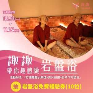 趣趣岩盤浴抽獎