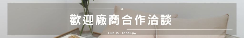 歡迎廠商合作洽談
