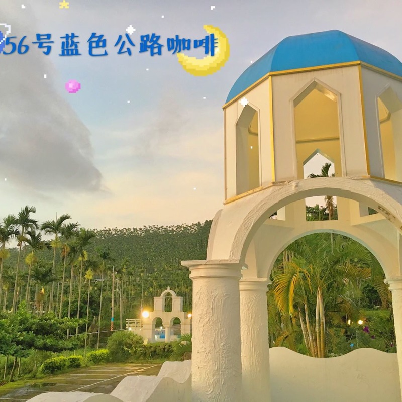 雲林景點 雲林熱門景點 56號藍色公路咖啡
