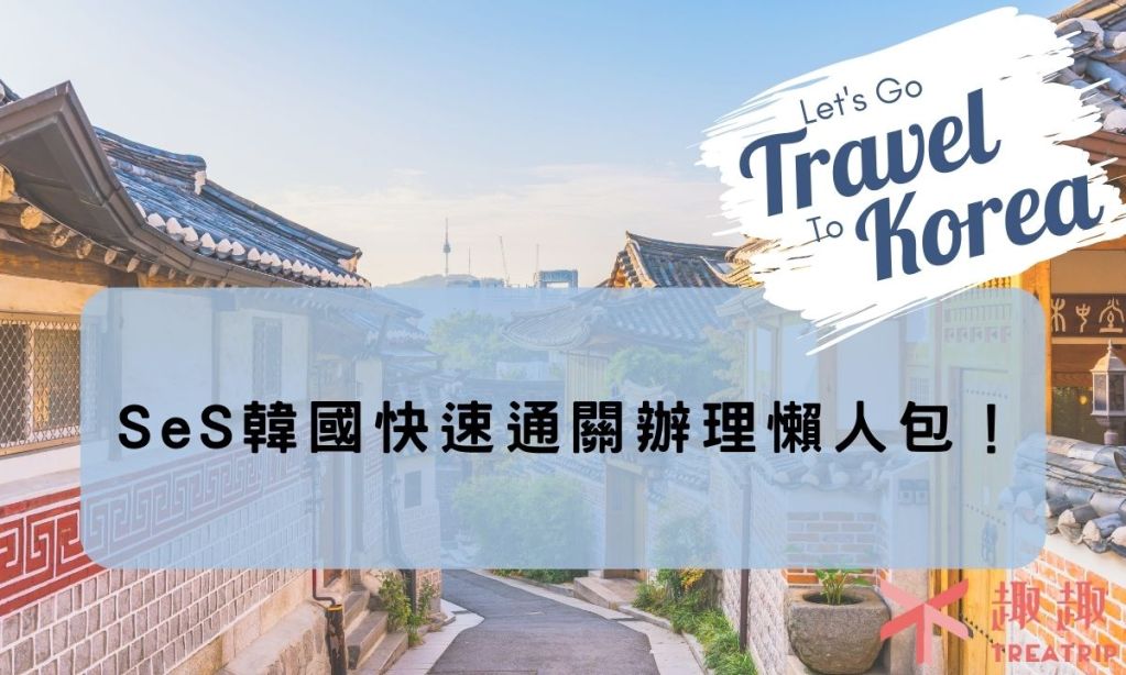 【SeS韓國快速通關】8大注意事項申辦懶人包！申請超簡單